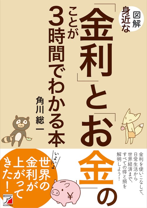 図解　身近な「金利」と「お金」のことが3時間でわかる本