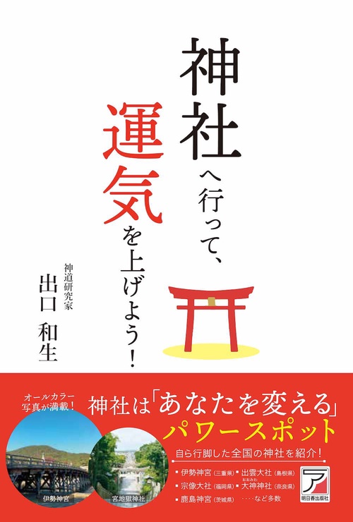 神社へ行って、運気を上げよう！