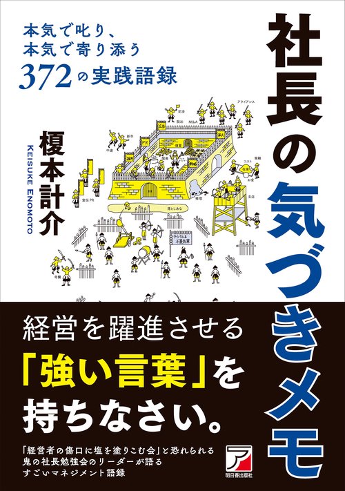 社長の気づきメモ