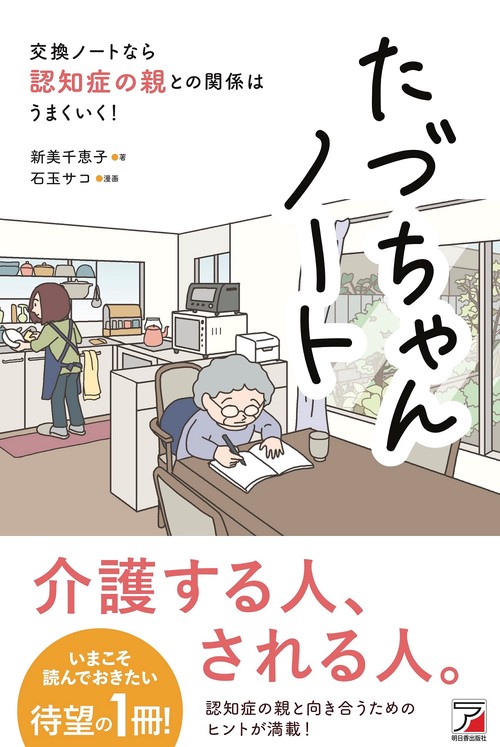 たづちゃんノート 交換ノートなら認知症の親との関係はうまくいく！