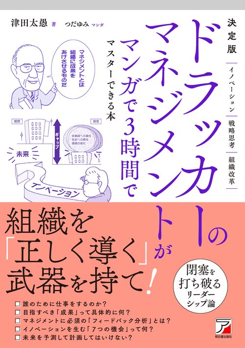 決定版　ドラッカーのマネジメントがマンガで3時間でマスターできる本