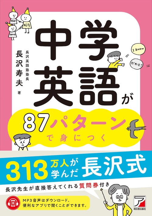 中学英語が87パターンで身につく