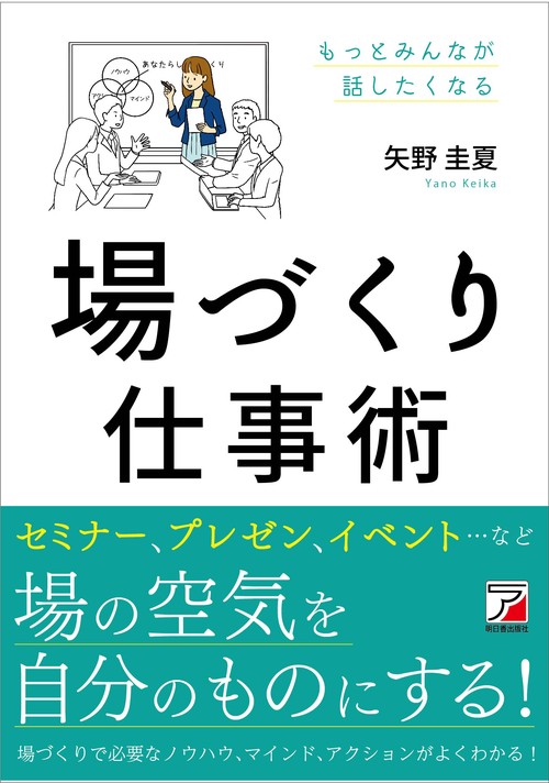 場づくり仕事術