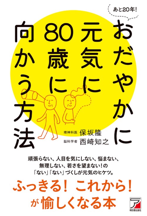 あと20年！ おだやかに元気に80歳に向かう方法