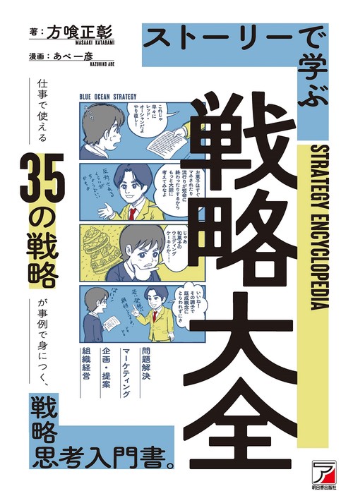 ストーリーで学ぶ戦略大全