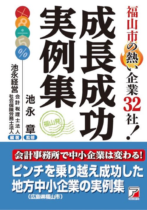 福山市の熱い企業32社！成長成功実例集