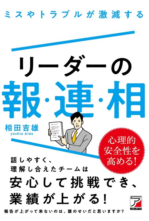 ミスやトラブルが激減する　リーダーの報・連・相