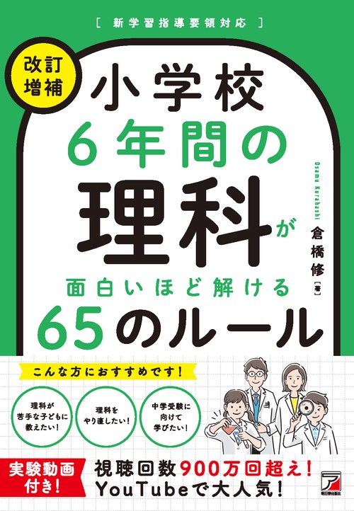 ＜改訂増補＞　小学校6年間の理科が面白いほど解ける65のルール