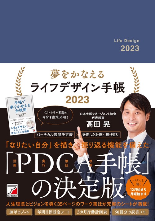夢をかなえるライフデザイン手帳2023