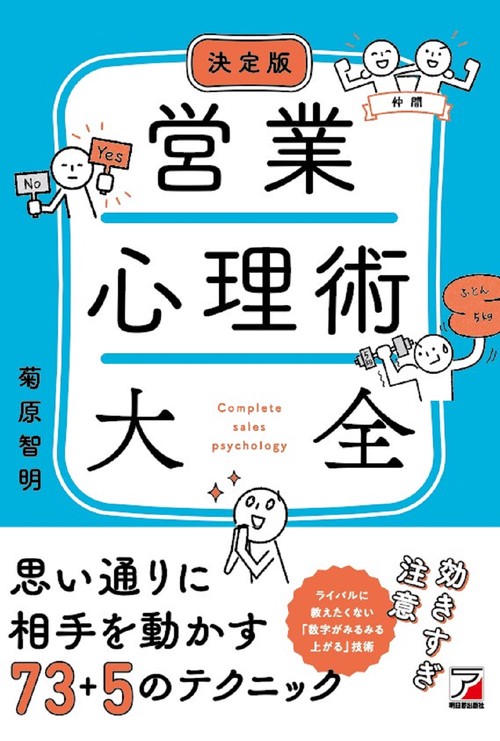 決定版　営業心理術大全