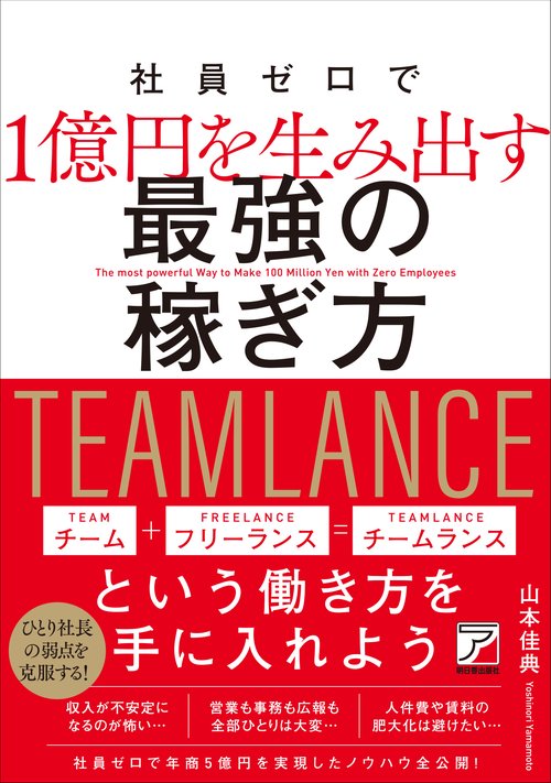社員ゼロで1億円を生み出す　最強の稼ぎ方