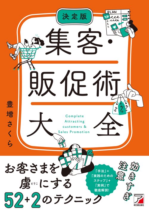 決定版　集客・販促術大全