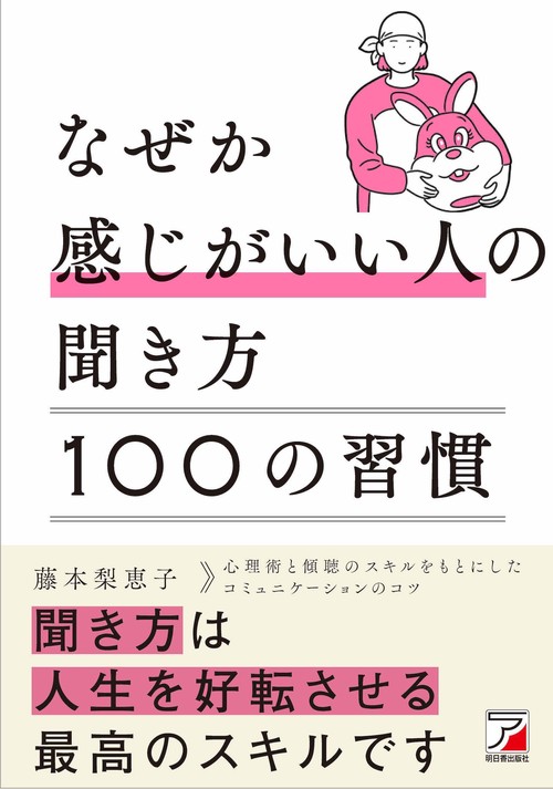 なぜか感じがいい人の聞き方　100の習慣