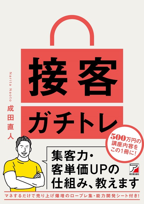 接客ガチトレ　集客力・客単価ＵＰの仕組み、教えます