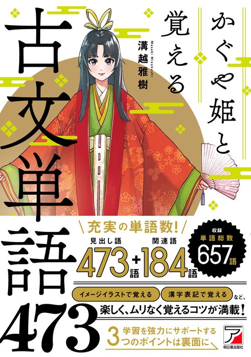 かぐや姫と覚える古文単語473