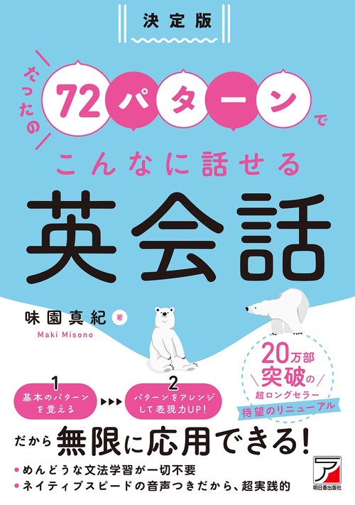 決定版　たったの72パターンでこんなに話せる英会話