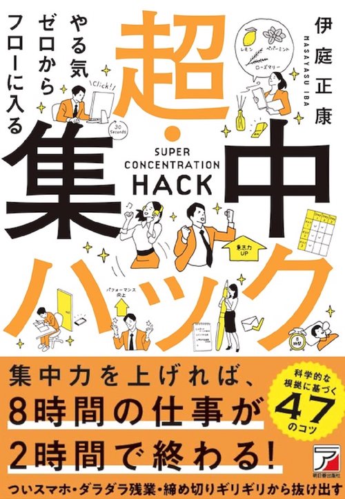 やる気ゼロからフローに入る　超・集中ハック