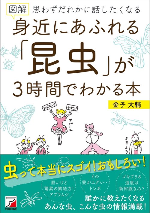 図解　身近にあふれる「昆虫」が3時間でわかる本