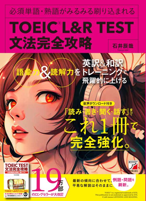 TOEIC(R) L＆R TEST　文法完全攻略 改訂増補