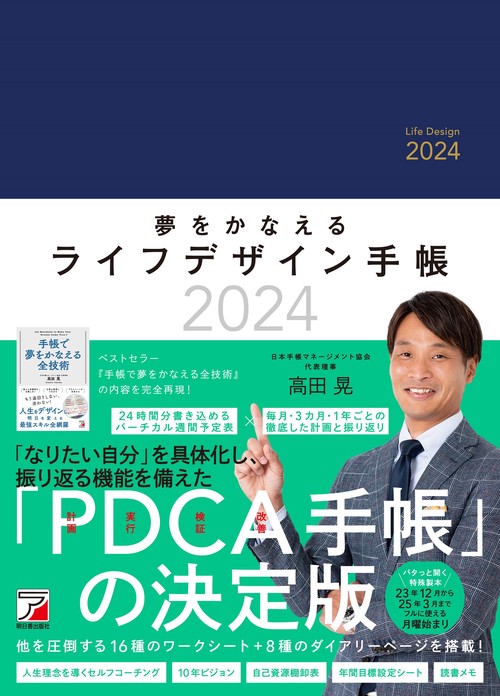 夢をかなえるライフデザイン手帳2024