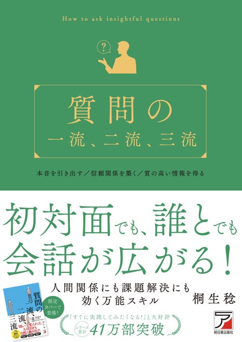 質問の一流、二流、三流