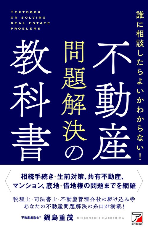 誰に相談したらよいかわからない！　不動産問題解決の教科書