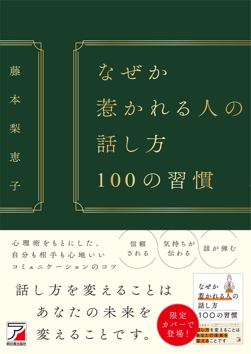 なぜか惹かれる人の話し方　100の習慣