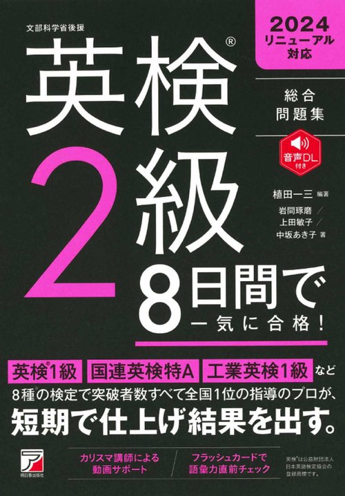 英検（R）2級　8日間で一気に合格！