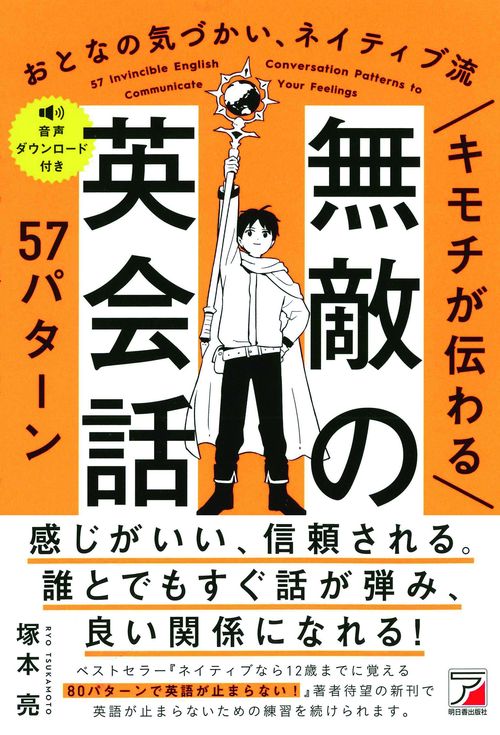 キモチが伝わる　無敵の英会話57パターン