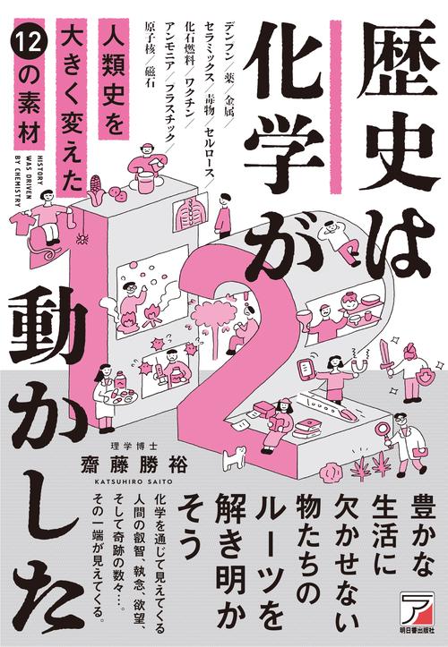 歴史は化学が動かした　人類史を大きく変えた12の素材