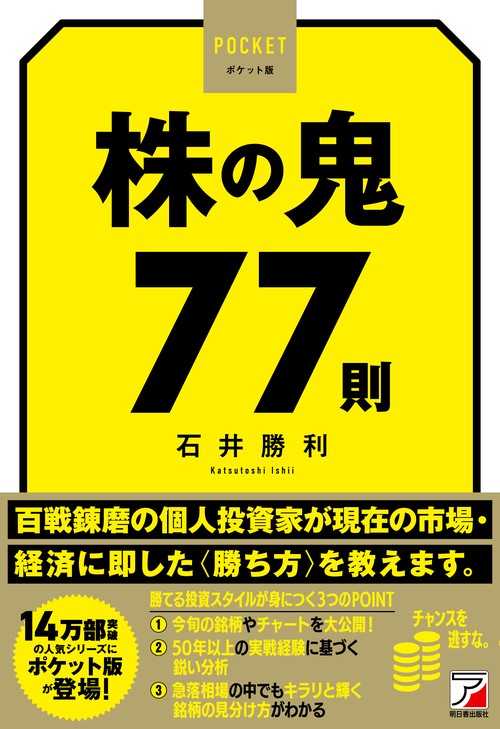 ポケット版　株の鬼77則