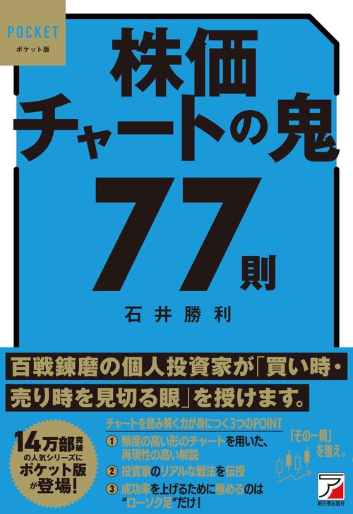 ポケット版　株価チャートの鬼77則