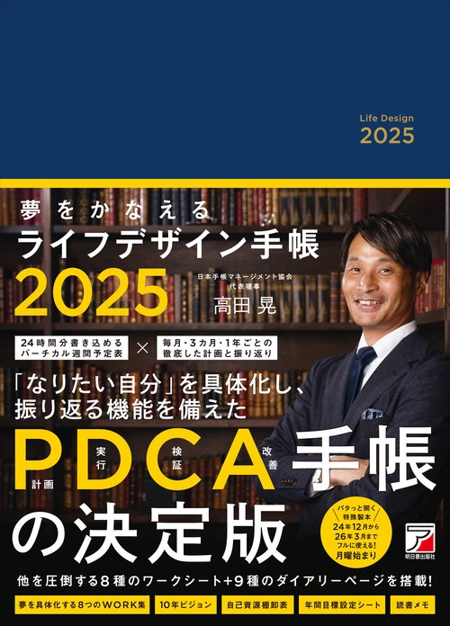 夢をかなえるライフデザイン手帳2025