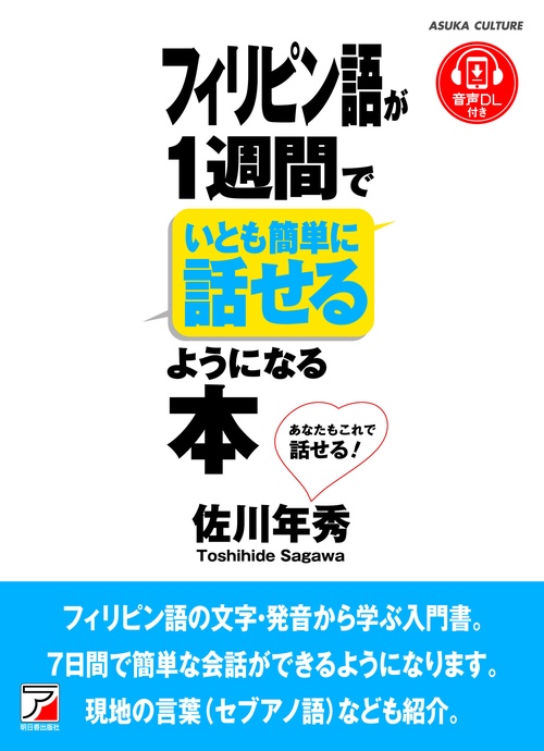 フィリピン語が1週間でいとも簡単に話せるようになる本