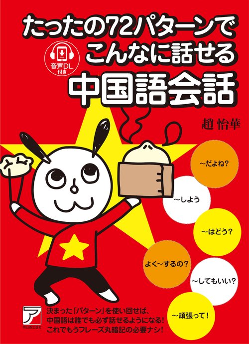 たったの72パターンでこんなに話せる中国語会話