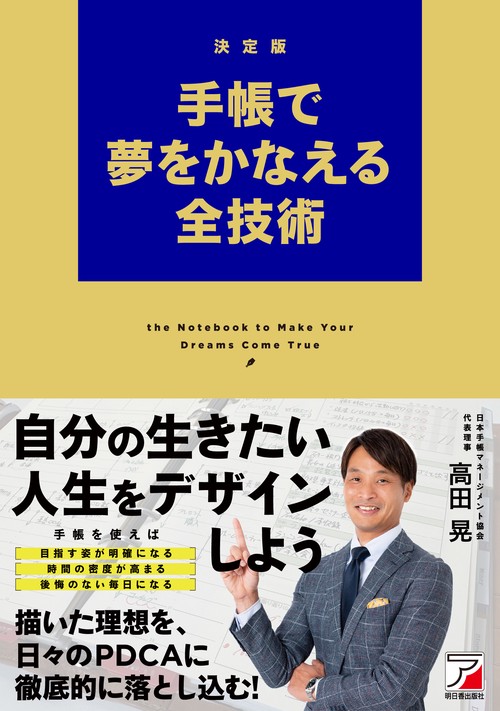 決定版　手帳で夢をかなえる全技術
