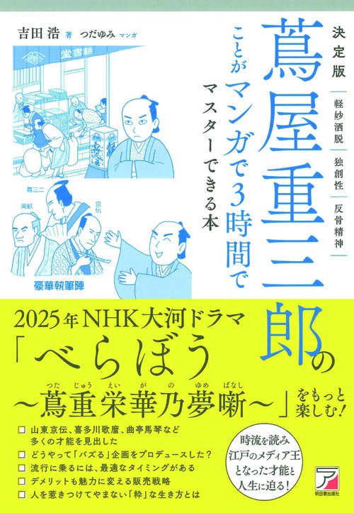決定版　蔦屋重三郎のことがマンガで３時間でマスターできる本