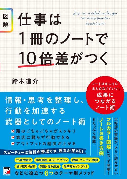 〈図解〉仕事は１冊のノートで10倍差がつく