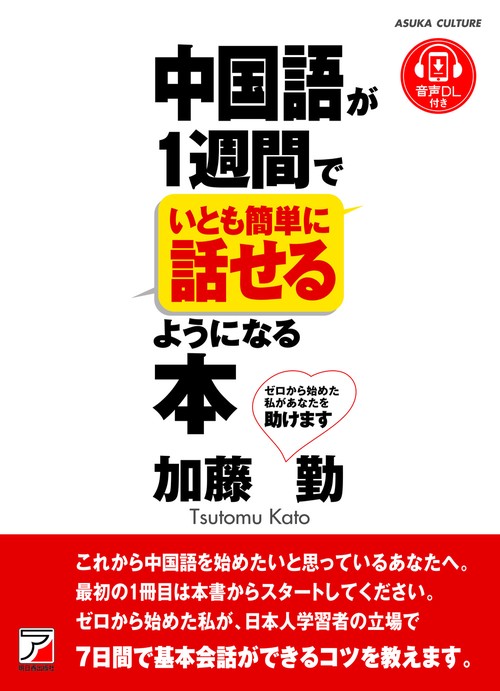 中国語が１週間でいとも簡単に話せるようになる本