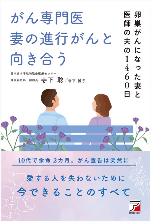 がん専門医　妻の進行がんと向き合う