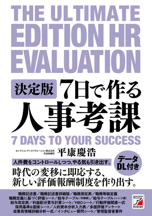 決定版　7日で作る人事考課