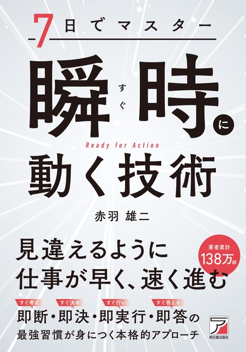 7日でマスター　瞬時（すぐ）に動く技術