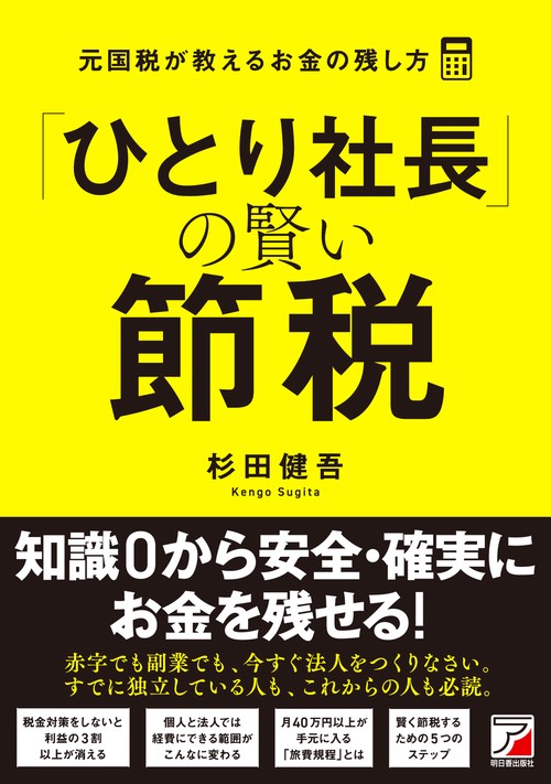 ひとり社長」の賢い節税 元国税が教えるお金の残し方 – 丸善ジュンク堂