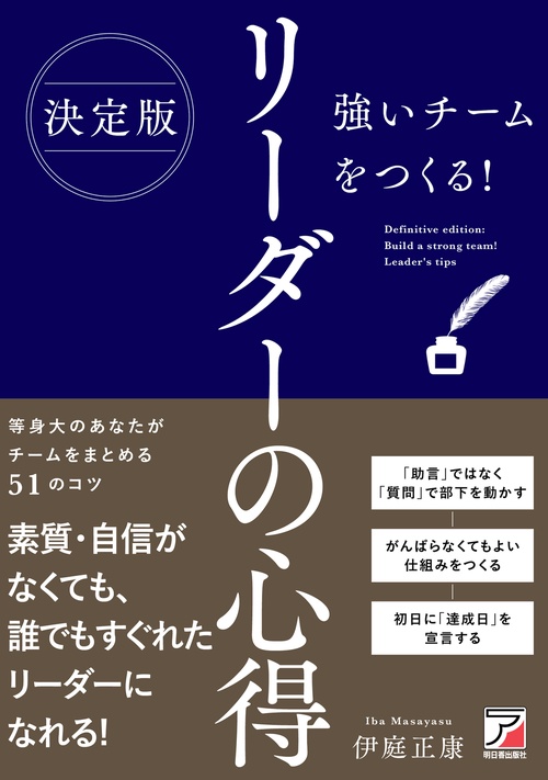 決定版　強いチームをつくる！　リーダーの心得