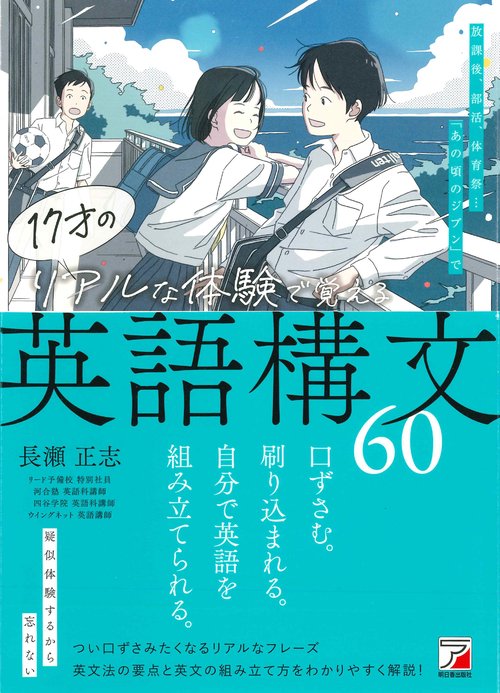 17才のリアルな体験で覚える英語構文60