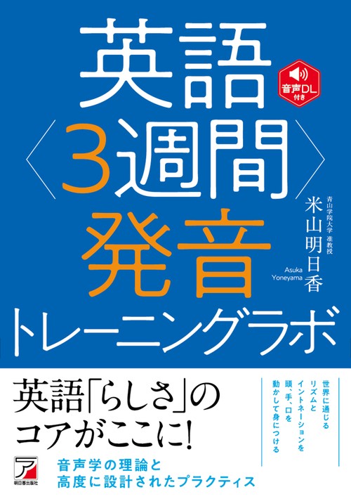 英語<3週間>発音トレーニングラボ