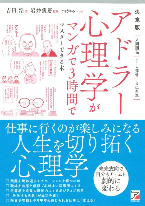 決定版　アドラー心理学がマンガで3時間でマスターできる本