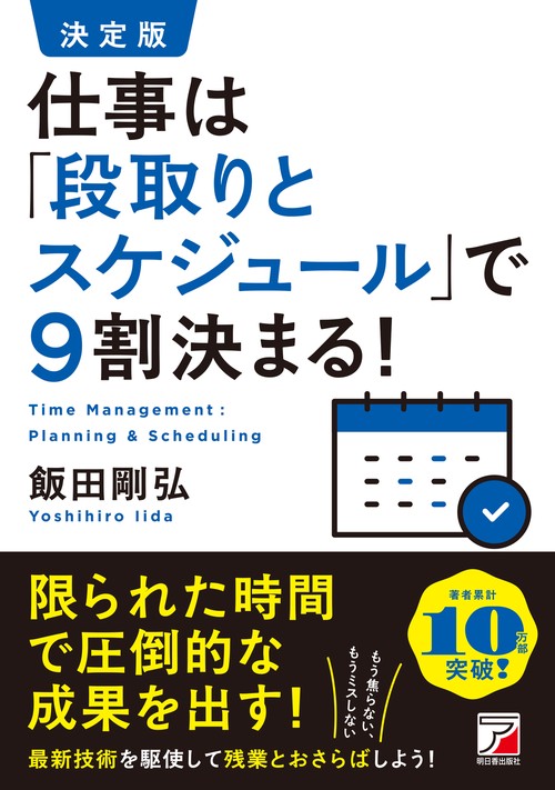 決定版　仕事は「段取りとスケジュール」で9割決まる！