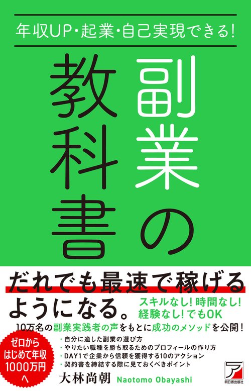 年収UP・起業・自己実現できる！副業の教科書