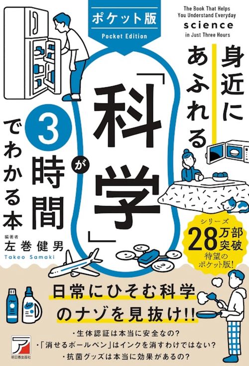 ポケット版　身近にあふれる「科学」が3時間でわかる本